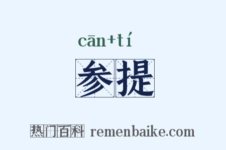 参提是什么意思的图片